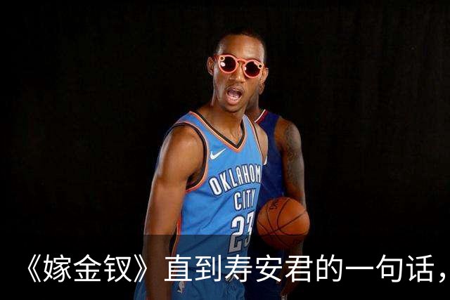 《嫁金钗》直到寿安君的一句话，才明白周芙早知换子真相