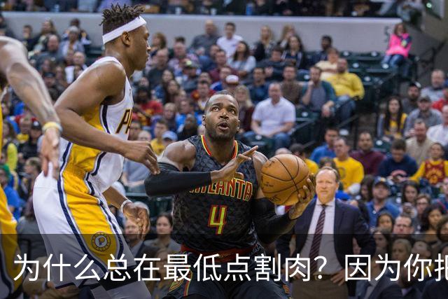 为什么总在最低点割肉？因为你把长期当成了马上兑现