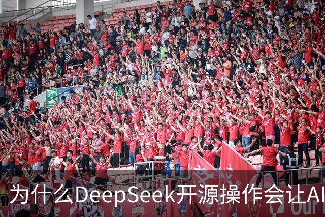 为什么DeepSeek开源操作会让AI大厂集体焦虑？
