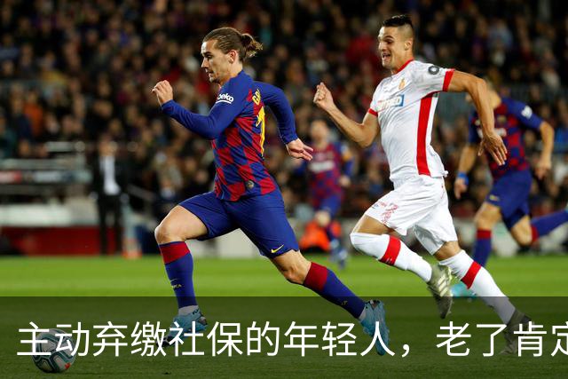 主动弃缴社保的年轻人，老了肯定后悔，网友：当下都顾不上了！