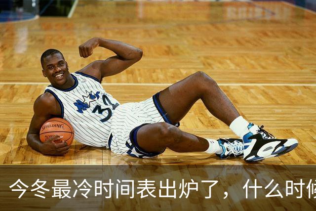 今冬最冷时间表出炉了，什么时候最冷？2027年春节很冷吗？早看早安排
