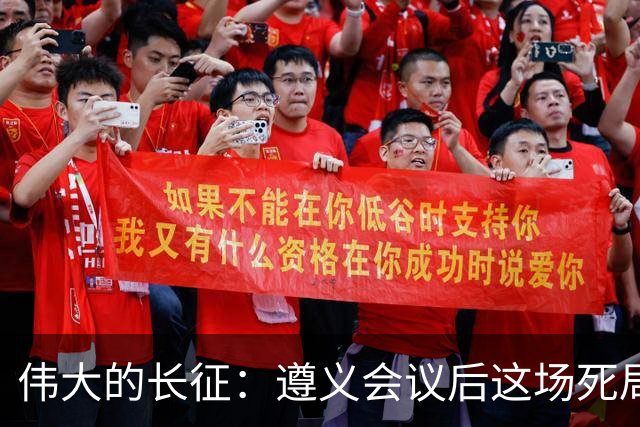 伟大的长征：遵义会议后这场死局，让周恩来晚年想起来都后怕！