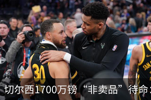 切尔西1700万镑“非卖品”待命：大马丁伤退，冬窗会补门将吗？