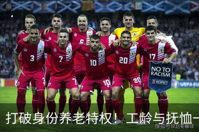打破身份养老特权！工龄与抚恤一视同仁，才是社保最该有的公平