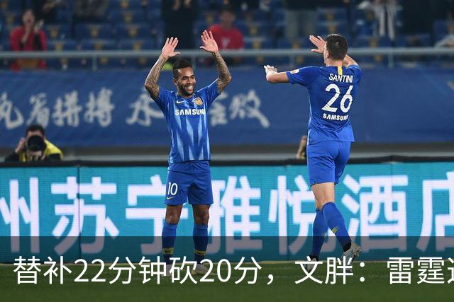 替补22分钟砍20分，文胖：雷霆这笔交易太成功了
