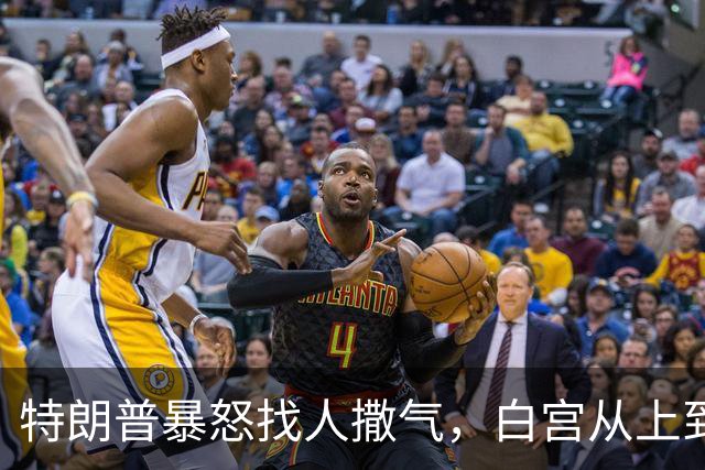 特朗普暴怒找人撒气，白宫从上到下都在挨骂，他知道自己必败无疑