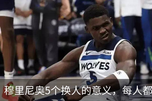 穆里尼奥5个换人的意义，每人都有自己的故事，谁叫这是星光璀璨的皇马