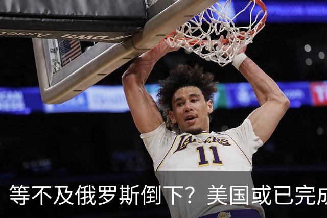 等不及俄罗斯倒下？美国或已完成对华的高级备战，台海只是表面！