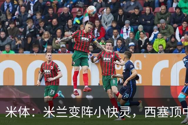 米体：米兰变阵小快灵，西塞顶中锋，莫德里奇和拉比奥轮休