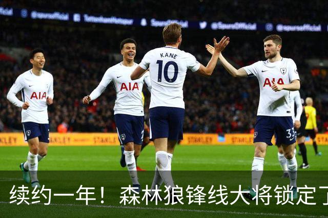 续约一年！森林狼锋线大将锁定了自己在球队中的未来？