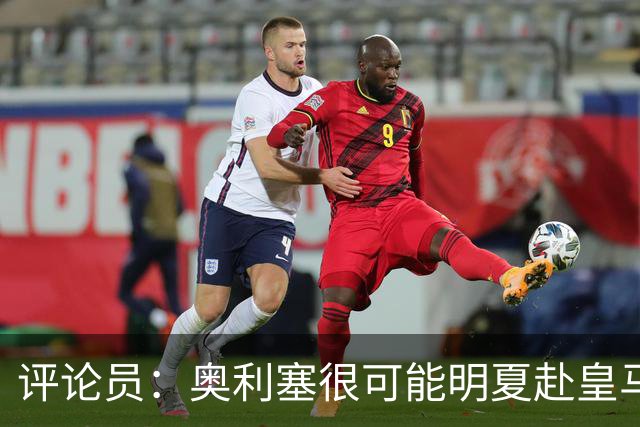 评论员：奥利塞很可能明夏赴皇马 恩古莫哈若去拜仁会获很多机会