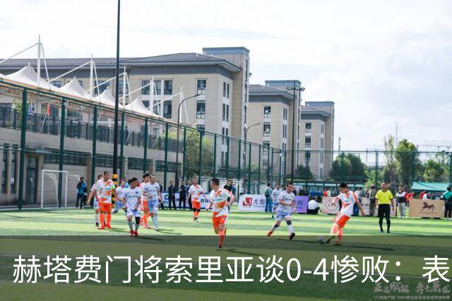 赫塔费门将索里亚谈0-4惨败：表现荒唐可笑，简直是在丢人现眼