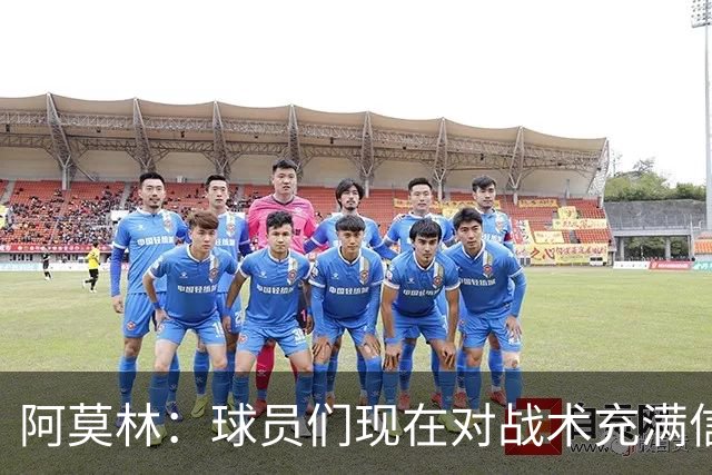 阿莫林：球员们现在对战术充满信心 A·西塞目前只发挥出50%潜力