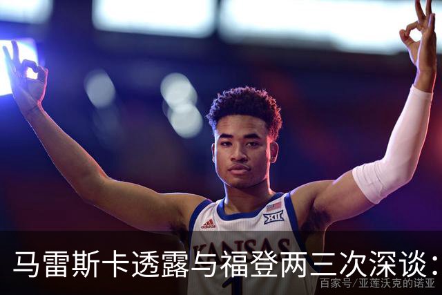 马雷斯卡透露与福登两三次深谈：他需要重新成为英格兰最佳之一