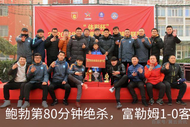 鲍勃第80分钟绝杀，富勒姆1-0客胜考文垂