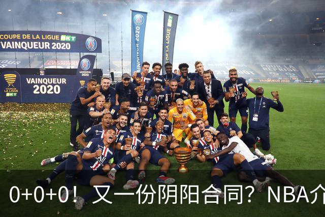 0+0+0！又一份阴阳合同？NBA介入调查！