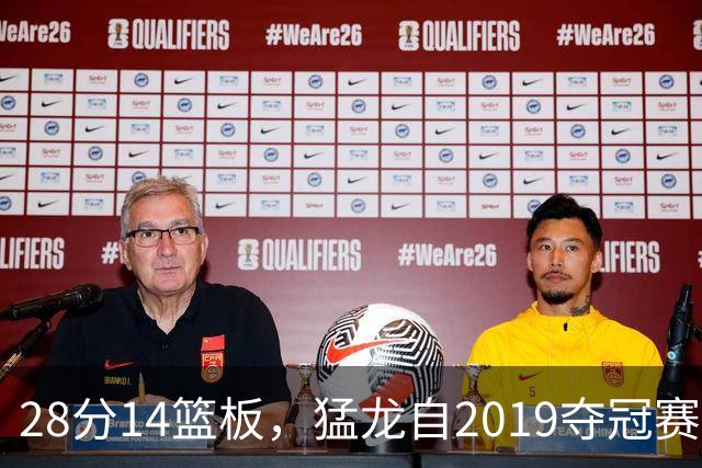 28分14篮板，猛龙自2019夺冠赛季后首次开局两连胜