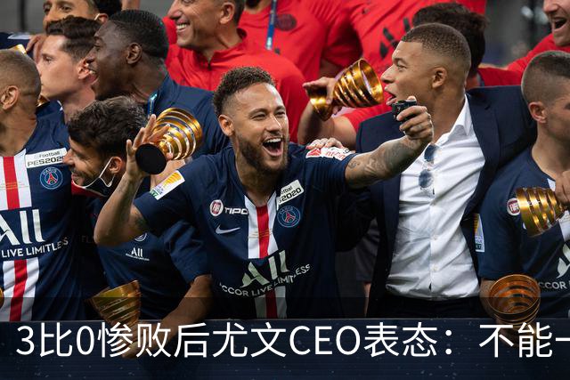 3比0惨败后尤文CEO表态：不能一有问题就换帅