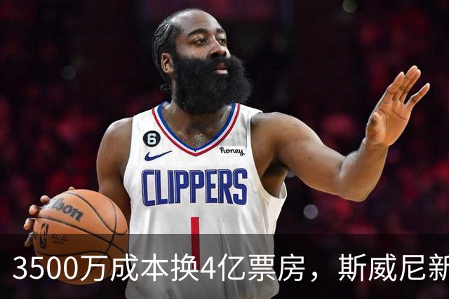 3500万成本换4亿票房，斯威尼新片流媒体霸榜