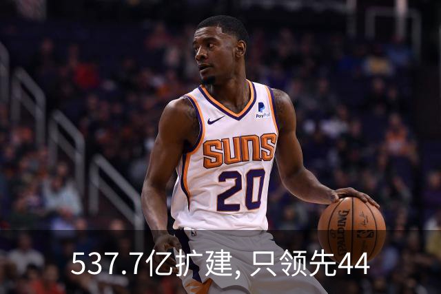 537.7亿扩建, 只领先44.5万人次? 五条跑道跑不满: 卡在每小时93架次