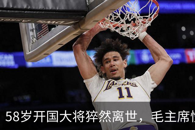 58岁开国大将猝然离世，毛主席愣了很久：你们都不晓得他