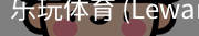 乐玩体育